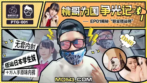 PTG001 桃哥为国争光记 EP1 职业搭讪师 蜜桃影像传媒