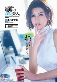 职场的淫乱美人巨乳