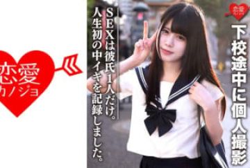 546EROFC-072 素人女子校生【限定】あいちゃん18歳 下校途中に个人撮影 SEXは彼氏1人だけ。女の子の人生初の中イキを记录
