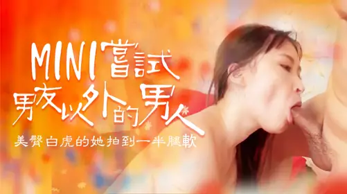 尝试男友以外的男人，B奶美臀白虎被操到一半就腿软