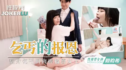 忄生视界传媒.xsjky097.赖畇希.欲女要求乞丐用鸡巴报恩