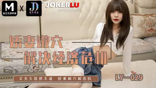 麻豆映画传媒x绝对领域.LY-029.娇妻嫩穴解决经济危机