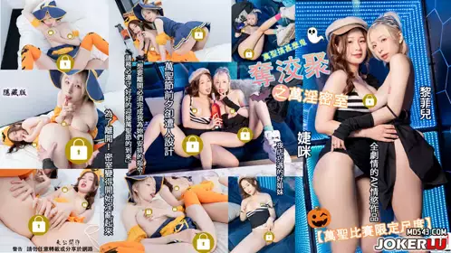 万圣搞什么鬼 夺洨聚之万淫密室 为了离开密室变得淫乱起来