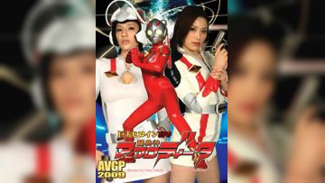 巨大女英雄凌辱：斗美神