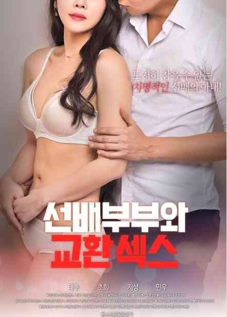 HD和前辈夫妇的交换