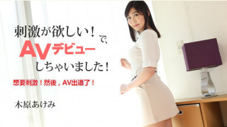 HEYZO 2632 想要刺激！然后，AV出道了！ -木原あけみ