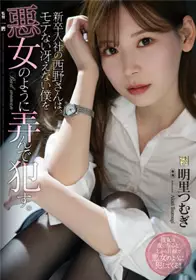 ADN-400 新入社的西野小姐 像是恶女一样玩弄不受欢迎的我 明里䌷