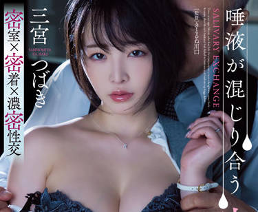 adn-402 密室接吻社长室-三宫つばき