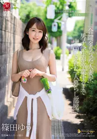 JUQ-088 拿到万能钥匙的人妻 闯到男学生的独居房 筿田优