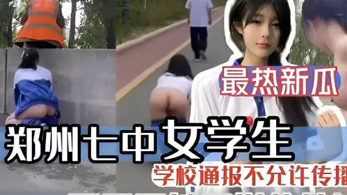 郑州七中女学生露出