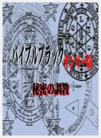 黑暗圣经 only版 vol.2 由起子编_佐伯编_高城编