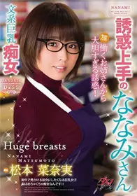 [中文字幕]擅长诱惑的奈美小姐松本菜奈实