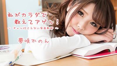 HEYZO-1621 梦咲 我用身体告诉阿盖尔！～连辣妹VS都...