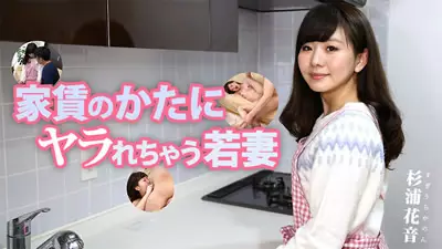 HEYZO-1627杉 浦花音-被房租逼得走投无路的新娘