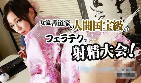 HEYZO 0840 女书法家国宝级口交爆射大会 吉村美咲