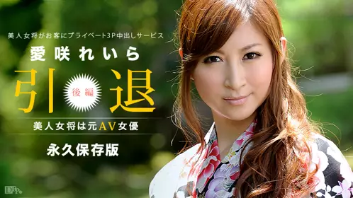 【101213-453】美人女将は元AV女优 〜后编 原千寻