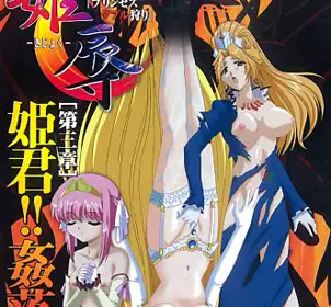 姫辱第三章奸落