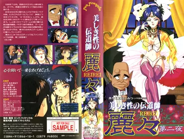 [ピンクパイナップル] 美しき性の伝道师 丽々 第二夜 (