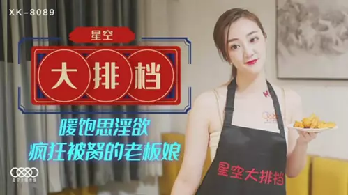 星空传媒-星空大排档暖饱思淫欲 疯狂被胬的老板娘-雯雯
