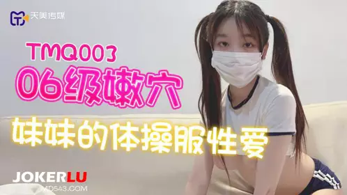 天美传媒.TMQ003.06级嫩穴妹妹的体操服忄生爱