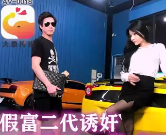 大像传媒之假富二代无套中出女业务