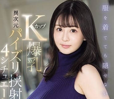 SONE-131 就算衣服穿着也挡不住的K罩杯爆乳