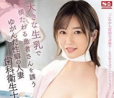 SONE-134 把患者躺在自己大大的新鲜胸部上