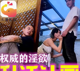 大像传媒之主管的淫威揉着我老婆的大奶