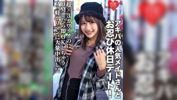 大学生【限定】ルナちゃん21歳 アキバの人気メイドさんとお忍び休日デート！超×3カワイイのにDMしたら即OK返信しちゃうフッ軽ヤリマンに大量中出し！！