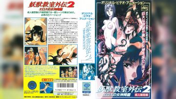 [199603] [徳间ジャパンコミュニケーションズ] 妖獣教室外伝２ ～エロスの女神降临～