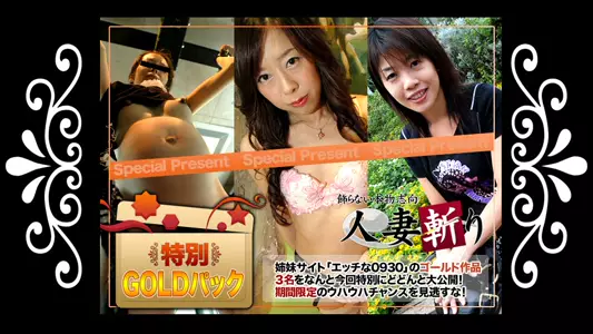 C0930-ki230610 人妻斩り ゴールドパック 20歳