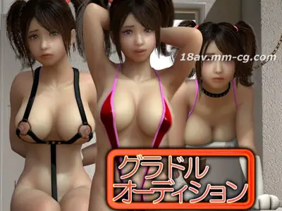 [3D]グラドルオーディション