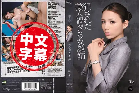 IPTD-981IPTD-981 被侵犯的超美女教师 柚木蒂娜 柚木蒂娜