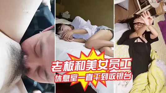 身房老板和美女员工休息室一直干到收银台完美露脸