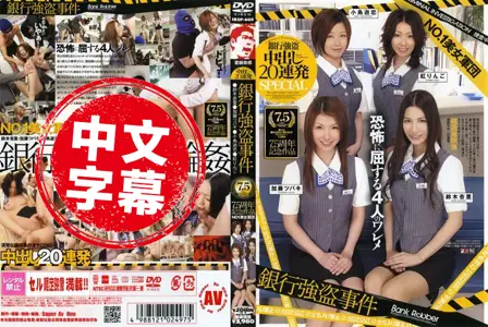 IESP-408IESP-408 NO.1美女军団 银行强盗事件 中出し20连発 7.5周年