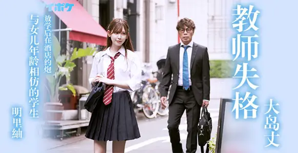 解说-教师失格明里䌷1.