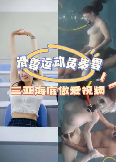 真会玩、滑雪运动员秦雪二在海底做爱..-PRc