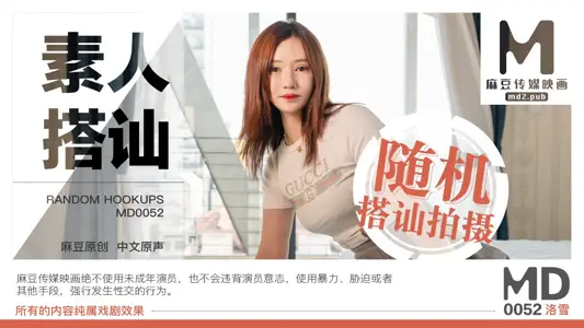 MD-0052_素人搭讪2官网洛雪