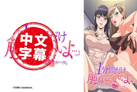 DMBB-321DMBB-321 【动漫中字】「只能触摸一分钟喔...」合租房的秘密规则1