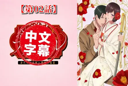 DMBB-323DMBB-323 【动漫中字】大正伪婚~替身新娘与军服的猛爱【第02话】 动