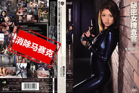 IPZ-086IPZ-086 秘密女搜查官～渐渐堕落的自恃甚高的美女探员～ 长谷川未来 长