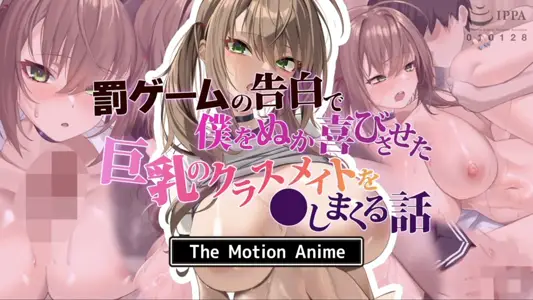[survivemore]罚ゲームの告白で仆をぬか喜びさせた巨乳のクラスメイトをしまくる话TheMotionAnime