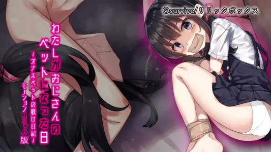 [survive]わたしがおじさんのペットになった日～オナホペットの躾け日记～モーションコミック版