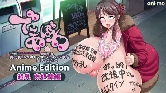 [ani-mo]でぃあぼわAnimeEdition～超乳肉奴编～