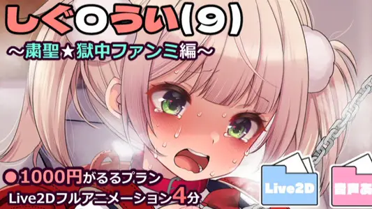 [藤崎ひかり]し〇れうい(9)～粛圣狱中ファンミ编～　Live2D动画4分フルバージョン