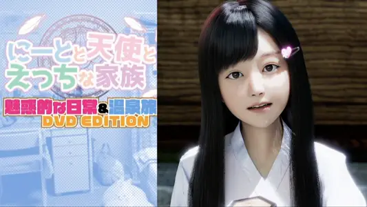 [にじいろばんび]にーとと天使とえっちな家族魅惑的な日常&温泉旅行编