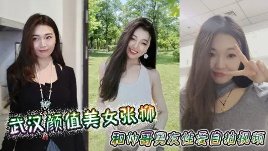 武汉颜值美女张柳和帅哥男友性爱自拍视频