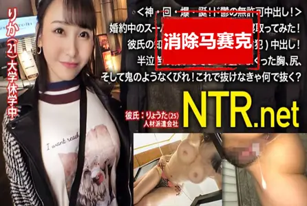 348NTR-018348NTR-018 一个超级美丽的女孩，与她沉闷的男友订婚! 她在男友不知