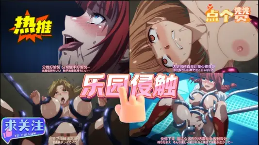 第一集乐园侵触！