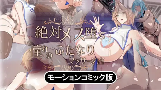[survive]绝対メス堕ち憧れのふたなりマッサージ店モーションコミック版